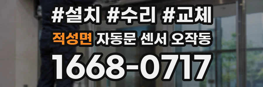 적성면 자동문 센서 오작동