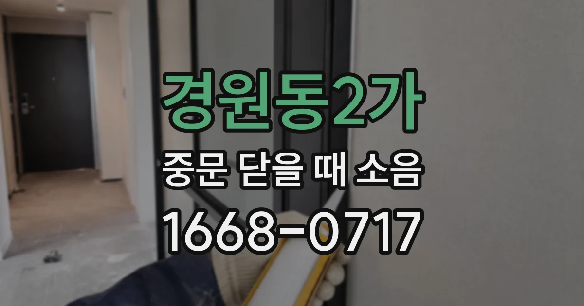 경원동2가 중문 닫을 때 소음