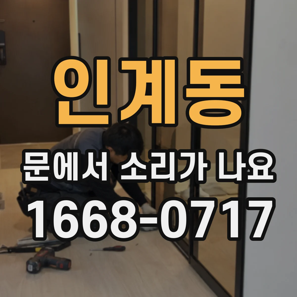 인계동 문에서 소리가 나요