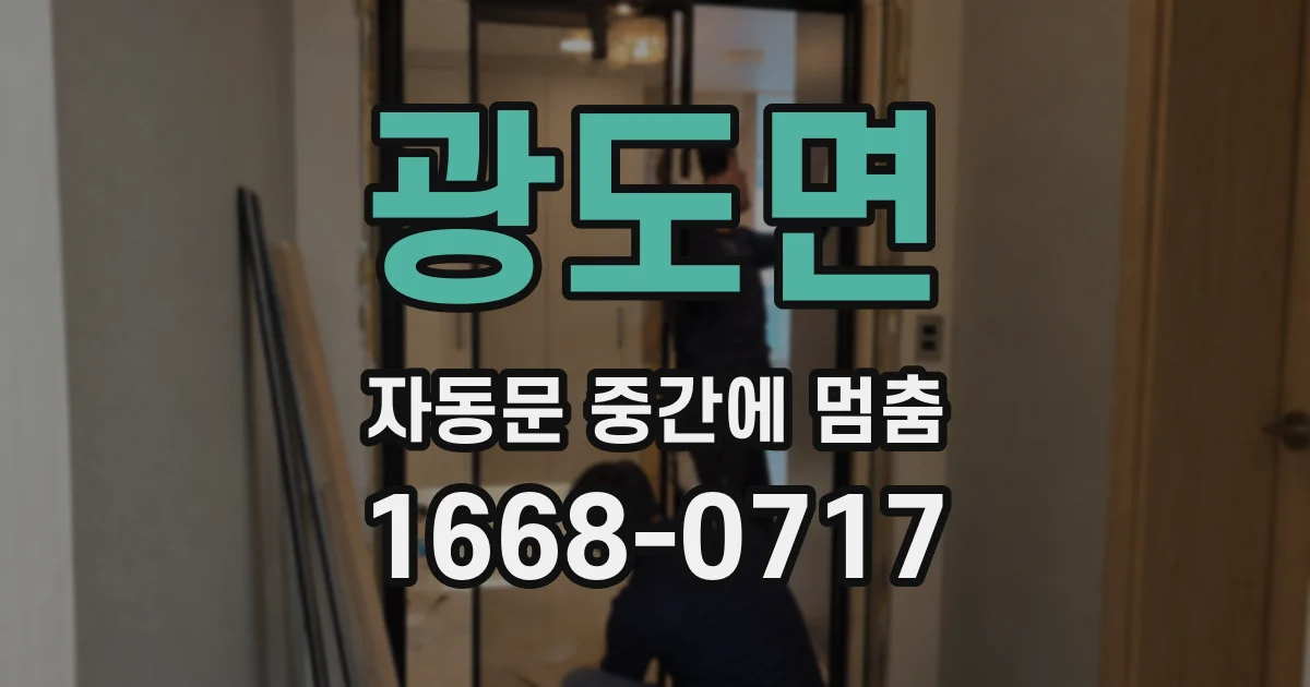 광도면 자동문 중간에 멈춤