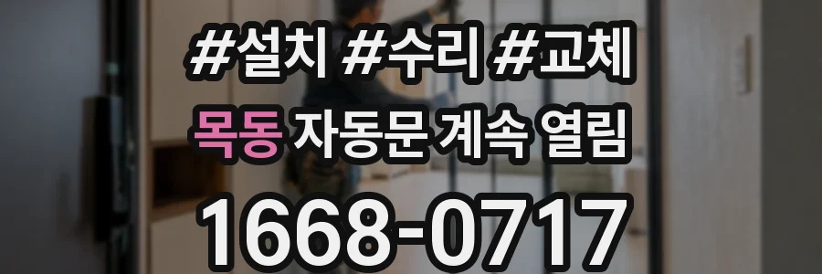 목동 자동문 계속 열림