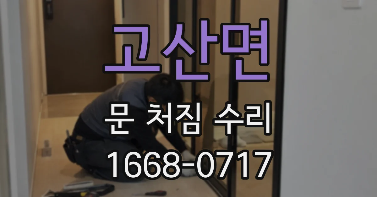 고산면 문 처짐 수리