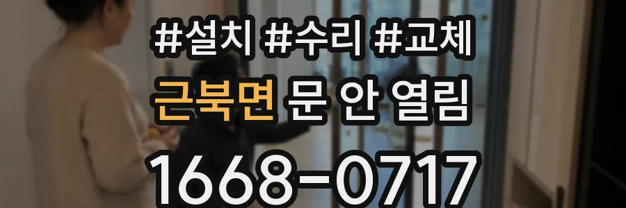 근북면 문 안 열림