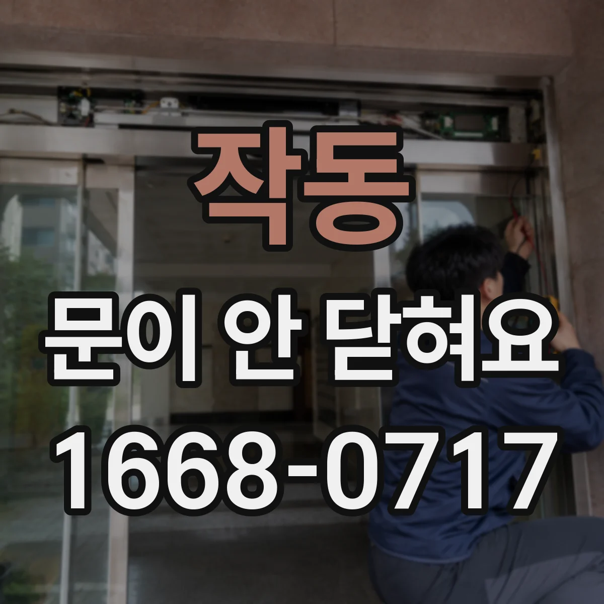 작동 문이 안 닫혀요