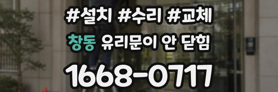 창동 유리문이 안 닫힘
