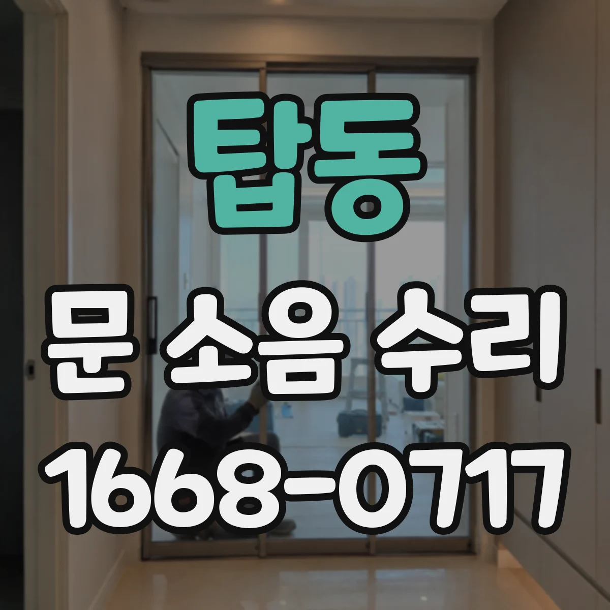 탑동 문 소음 수리