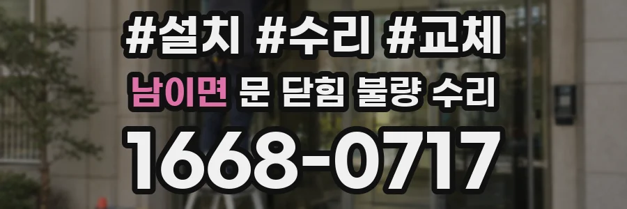 남이면 문 닫힘 불량 수리