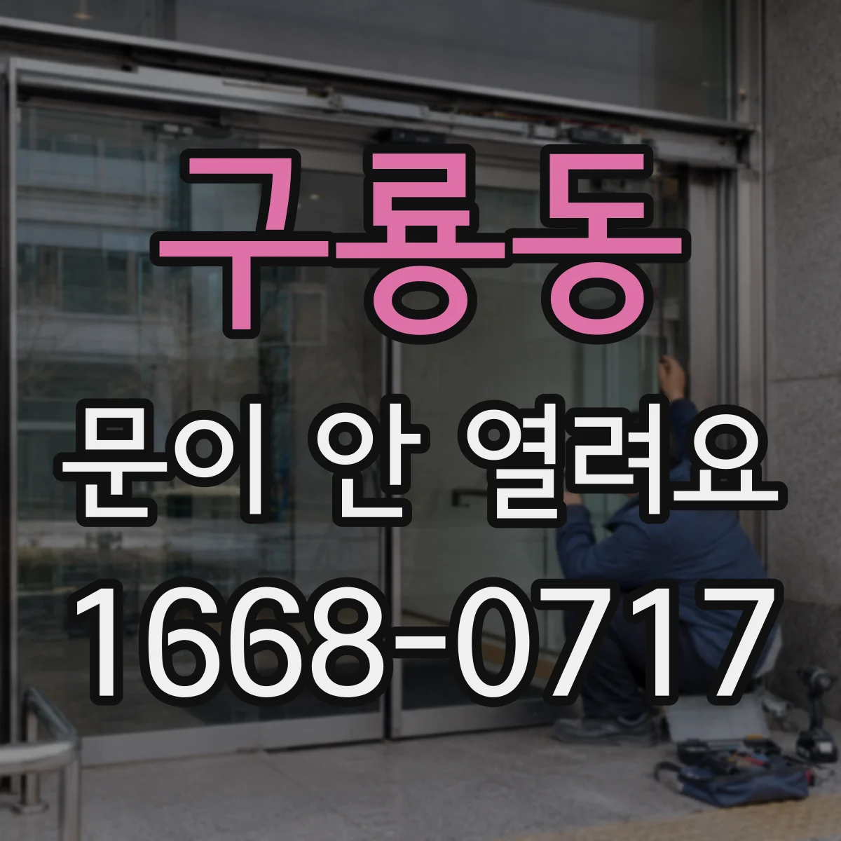 구룡동 문이 안 열려요