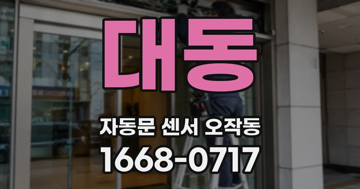 대동 자동문 센서 오작동