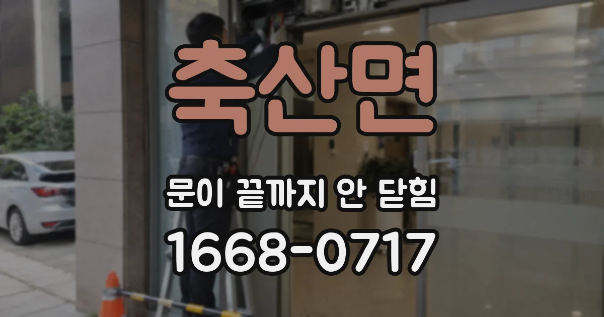 축산면 문이 끝까지 안 닫힘