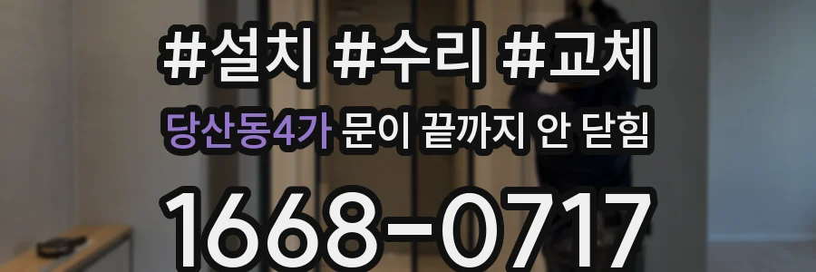 당산동4가 문이 끝까지 안 닫힘