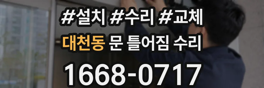 대천동 문 틀어짐 수리