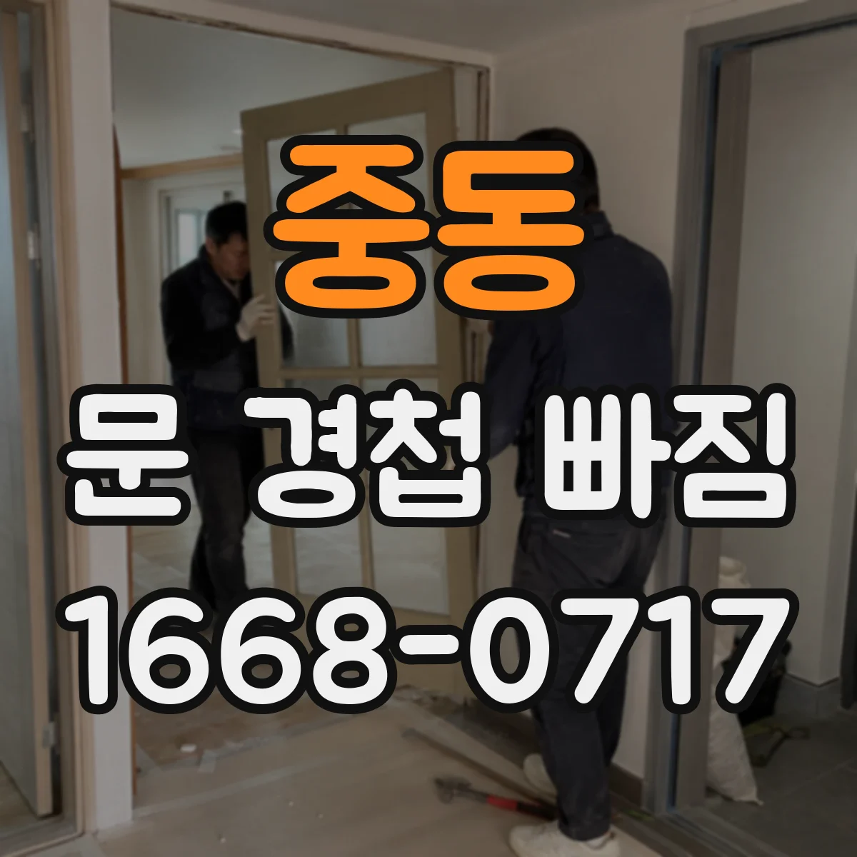 중동 문 경첩 빠짐