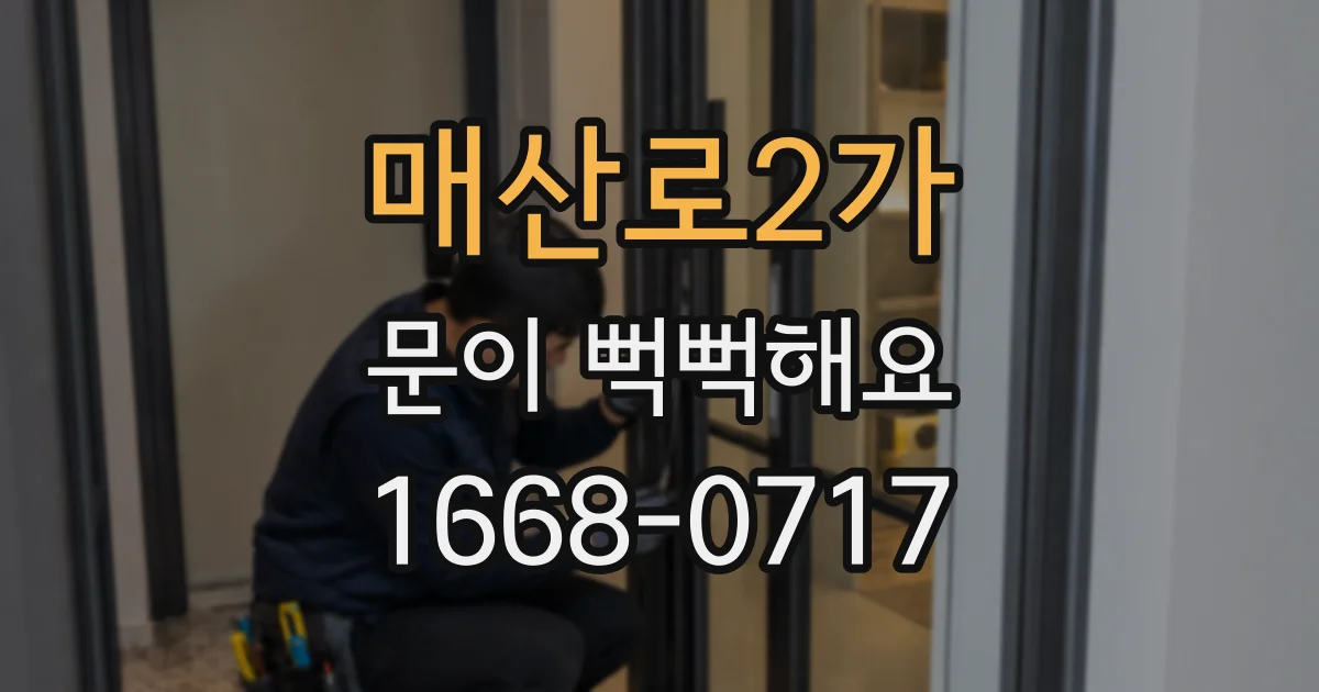 매산로2가 문이 뻑뻑해요