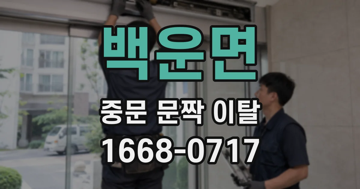 백운면 중문 문짝 이탈