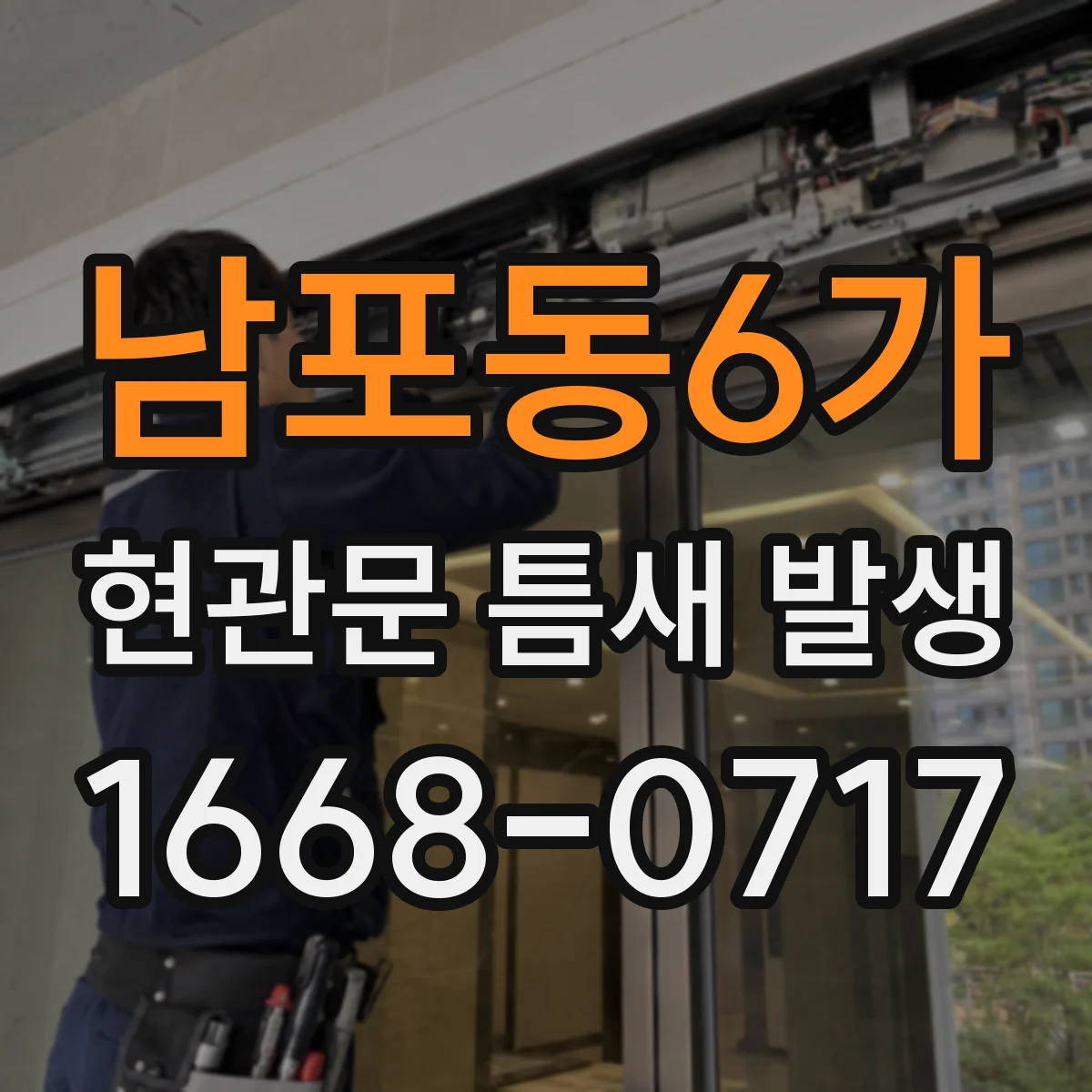 남포동6가 현관문 틈새 발생