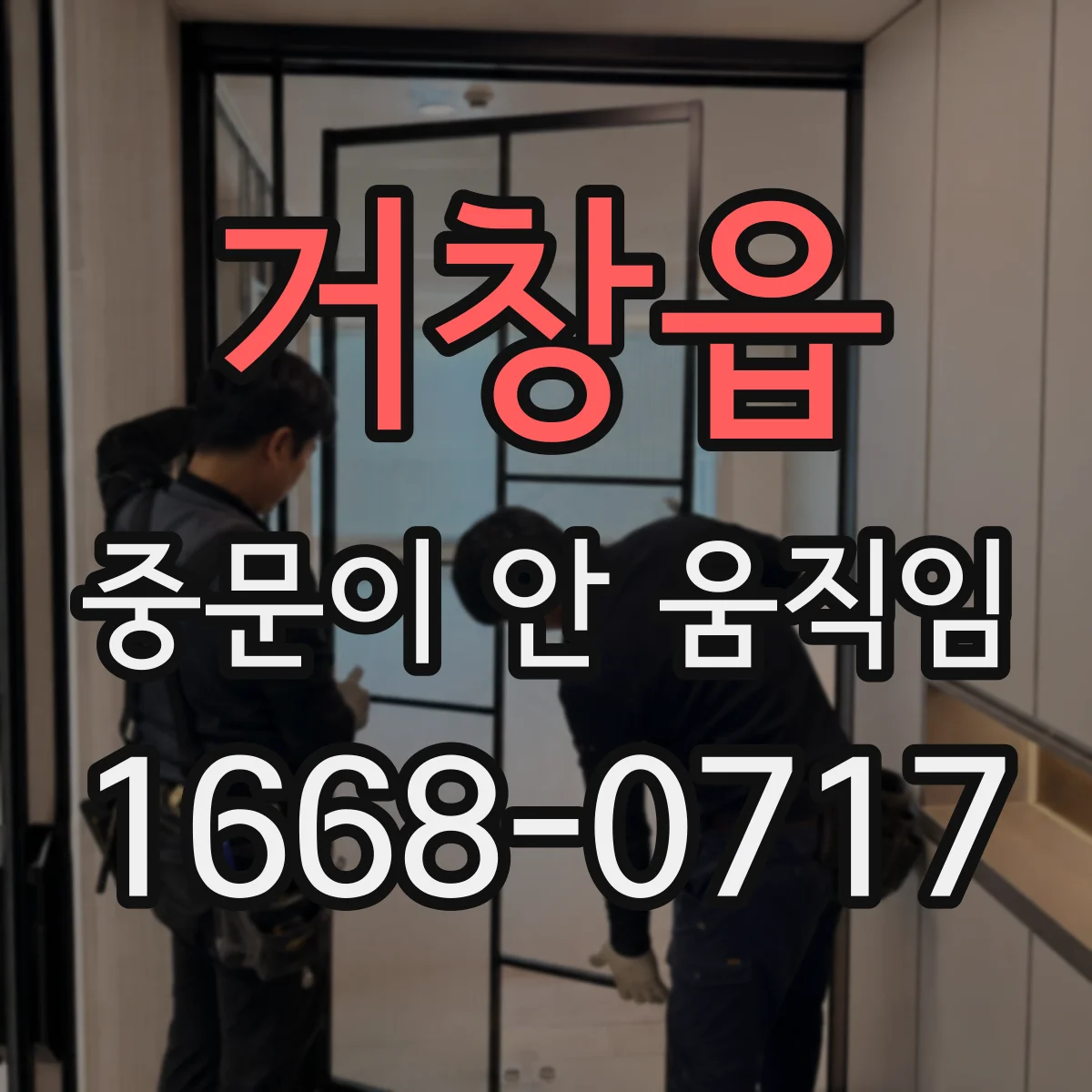 거창읍 중문이 안 움직임