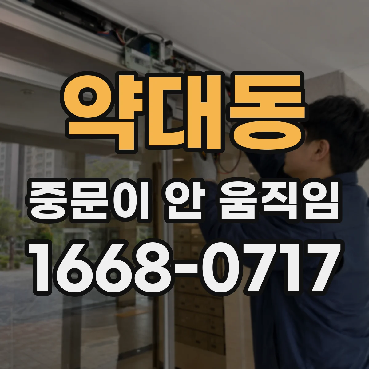 약대동 중문이 안 움직임