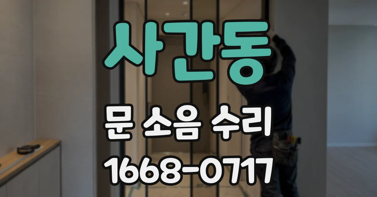 사간동 문 소음 수리
