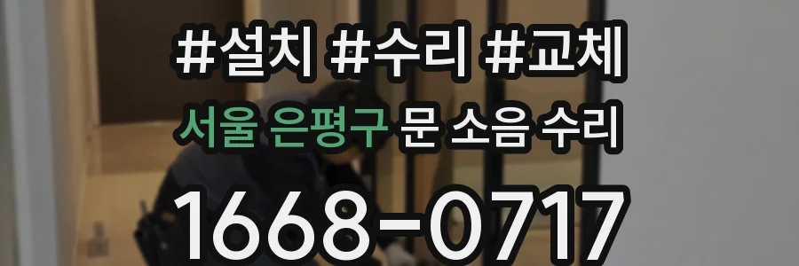 서울 은평구 문 소음 수리