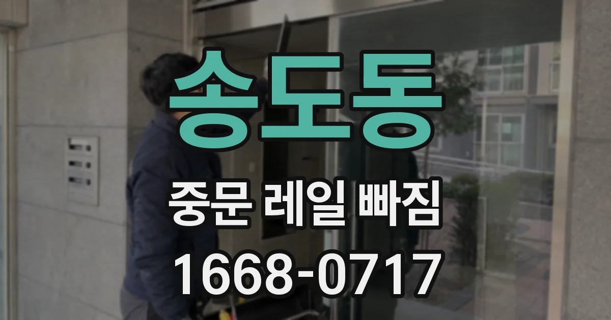 송도동 중문 레일 빠짐