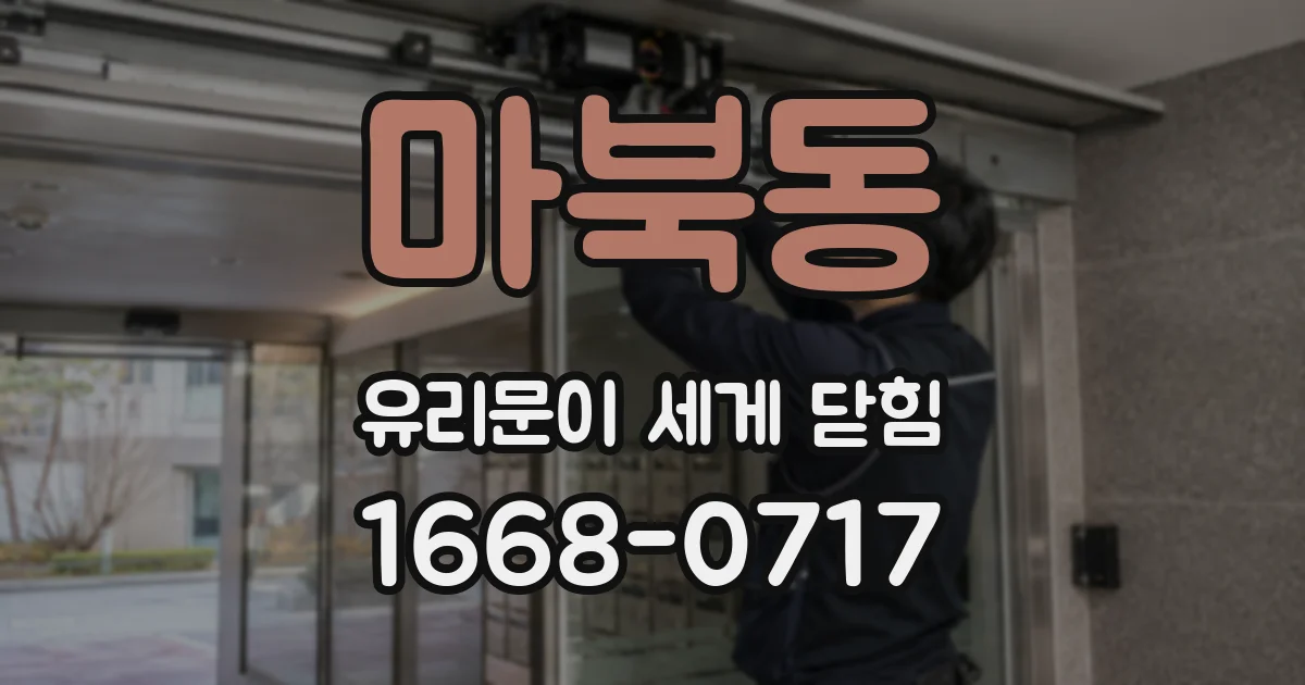마북동 유리문이 세게 닫힘