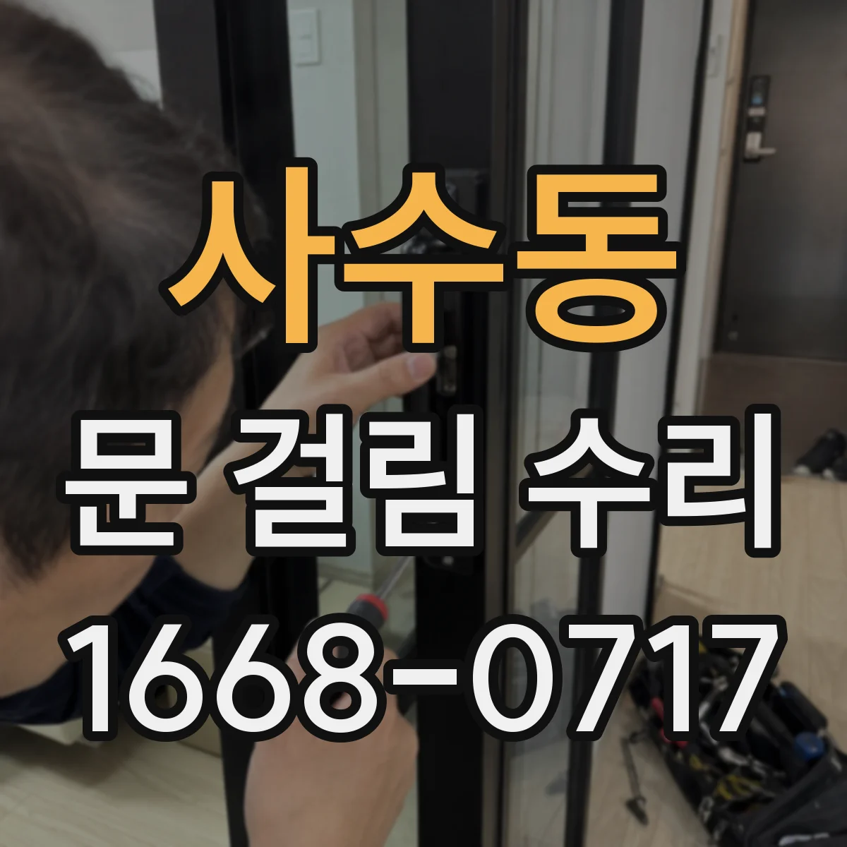 사수동 문 걸림 수리