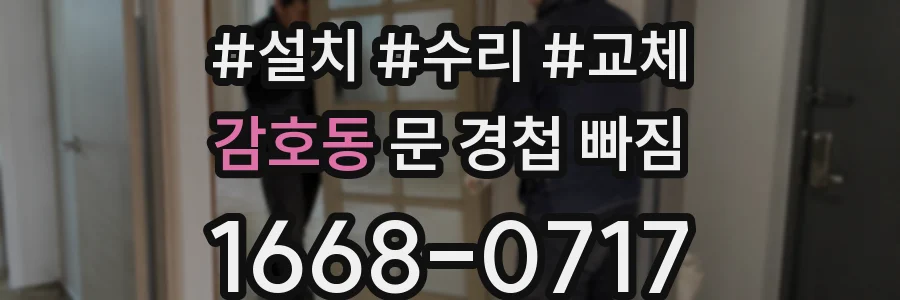 감호동 문 경첩 빠짐