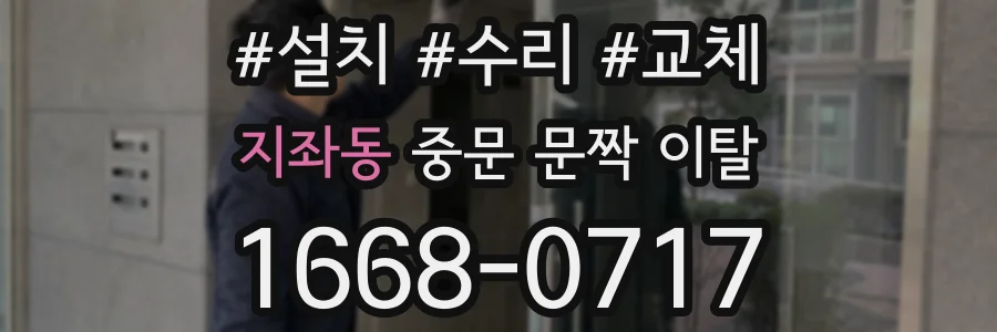 지좌동 중문 문짝 이탈