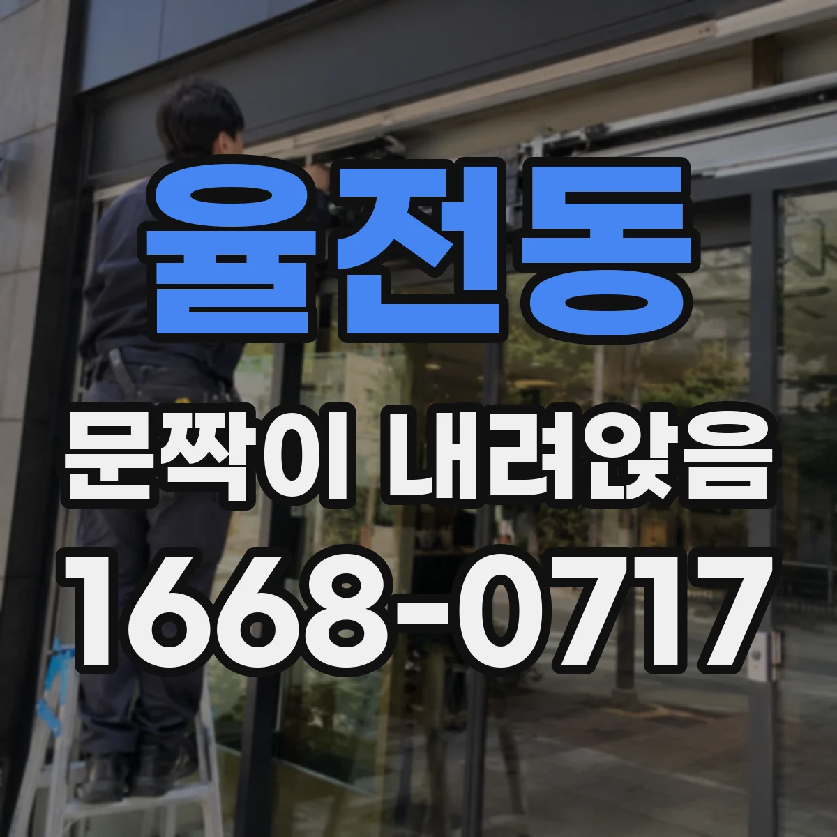 율전동 문짝이 내려앉음