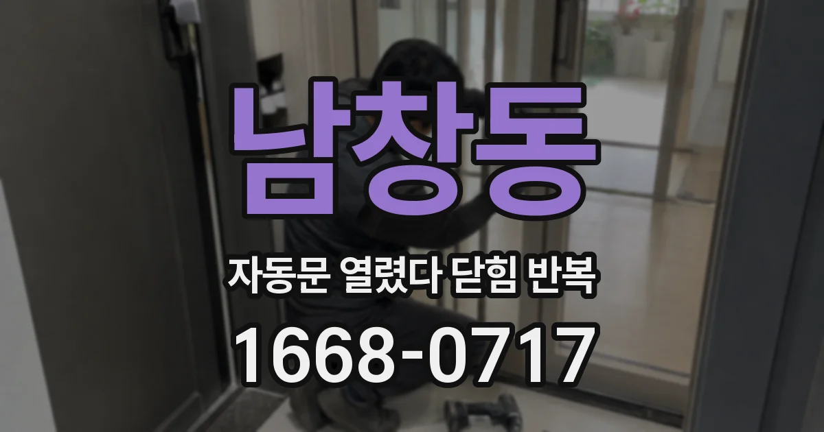 남창동 자동문 열렸다 닫힘 반복 현상은 문이 열리자마자 다시 닫히거나, 한 번 멈춘 뒤 재가동되며 반복되는 경우가 많습니다.