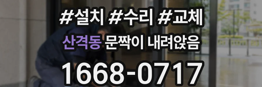 산격동 문짝이 내려앉음