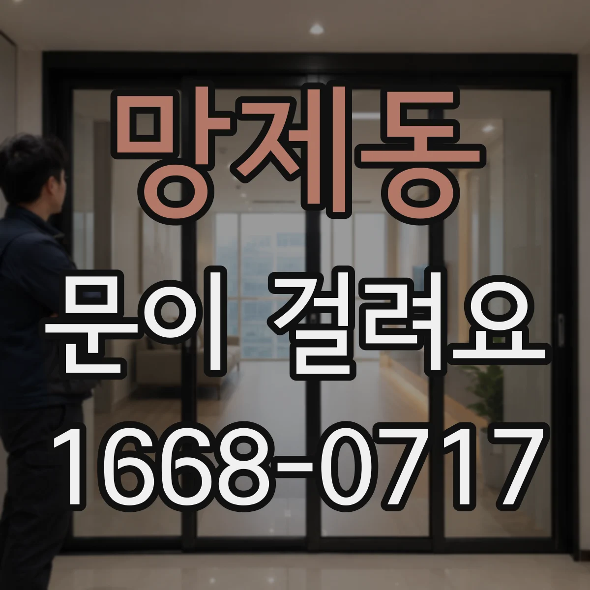 망제동 문이 걸려요