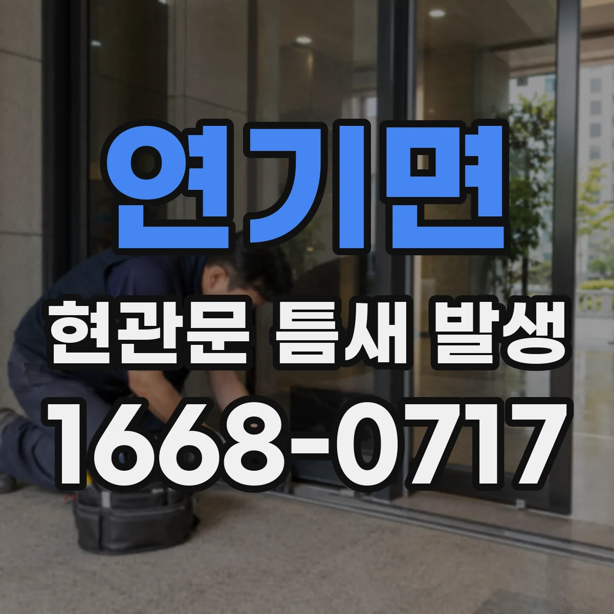 연기면 현관문 틈새 발생