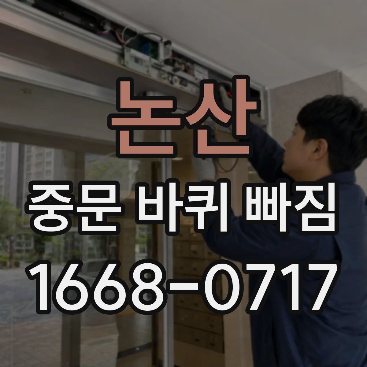 논산 중문 바퀴 빠짐 반복될 때 걸림턱 마모 여부 점검
