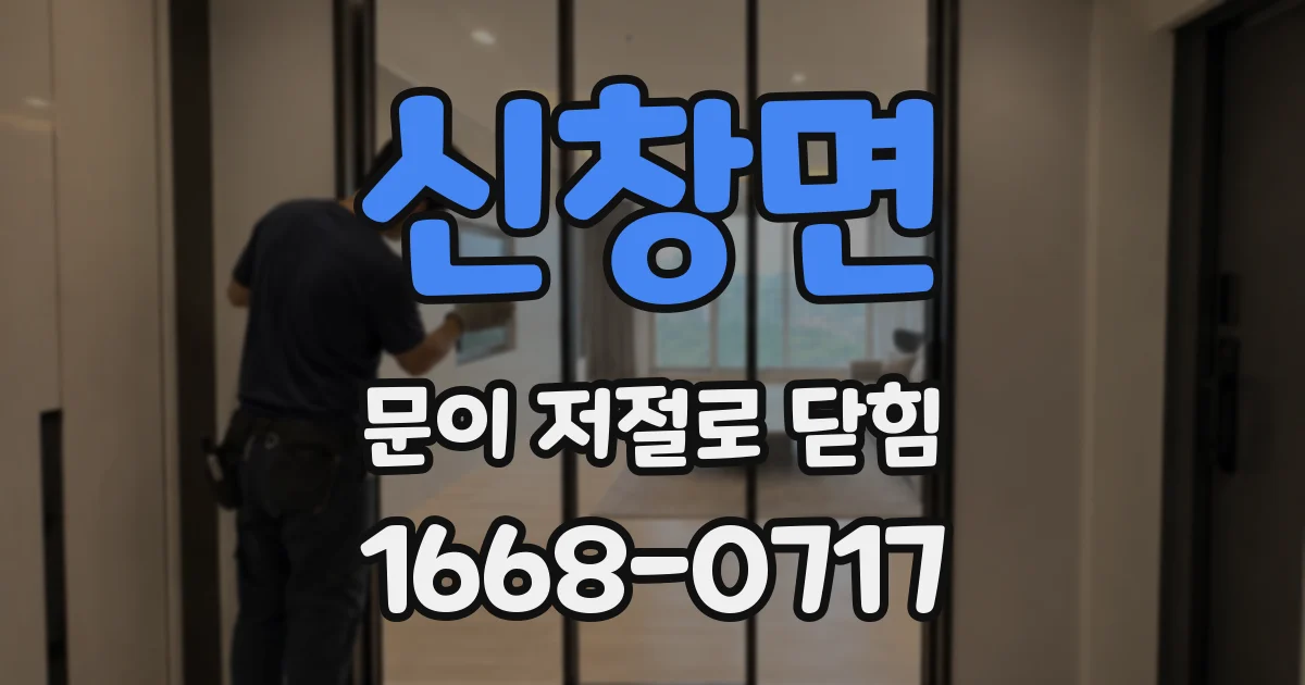 신창면 문이 저절로 닫힘