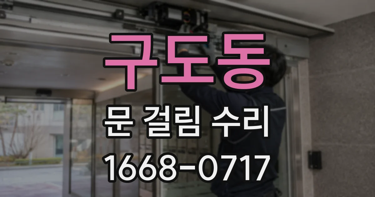 구도동 문 걸림 수리