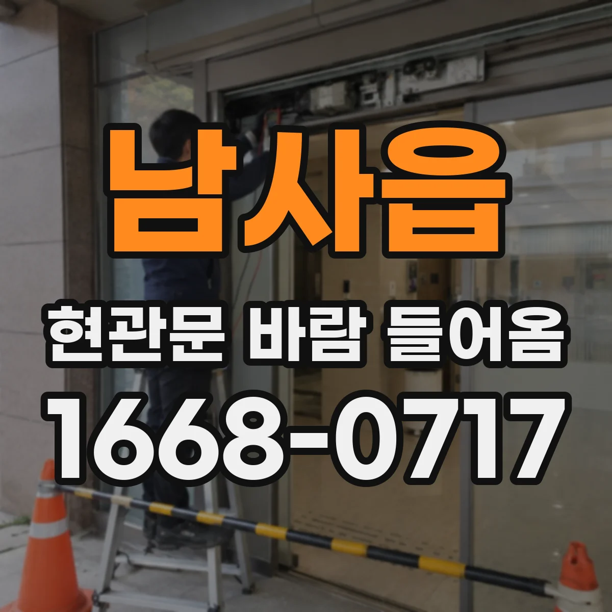 남사읍 현관문 바람 들어옴