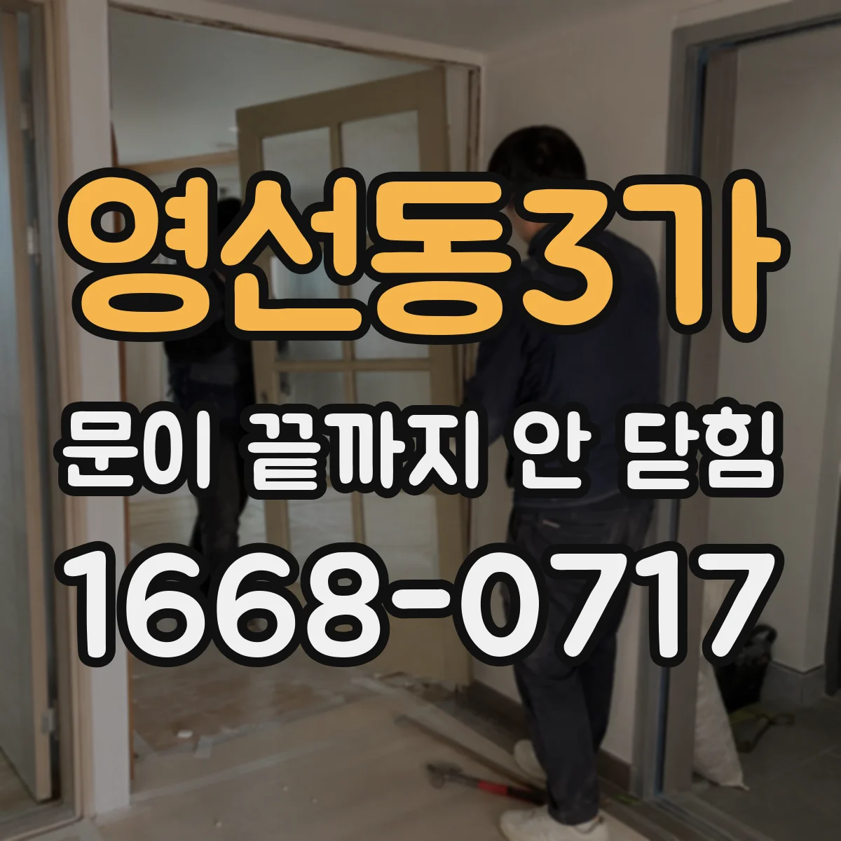 영선동3가 문이 끝까지 안 닫힘 동적 삽입 코드에서 닫힘 누락 점검