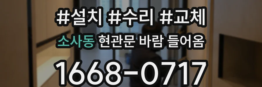 소사동 현관문 바람 들어옴
