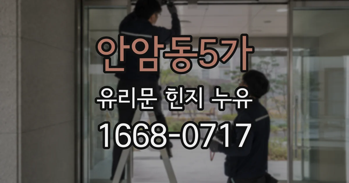 안암동5가 유리문 힌지 누유