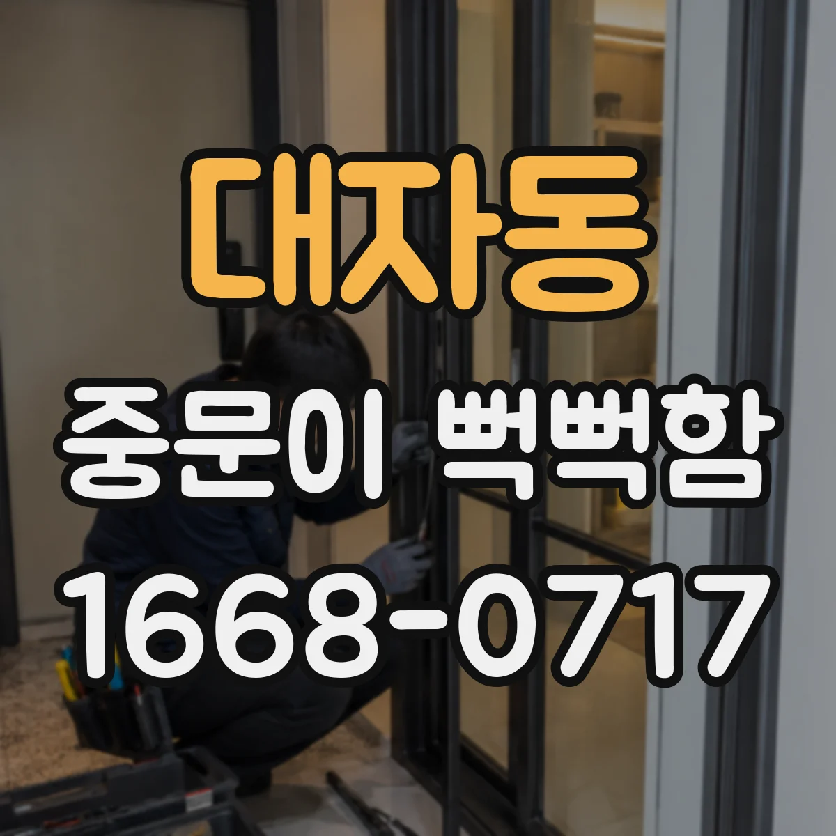 대자동 중문이 뻑뻑함