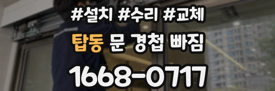 탑동 문 경첩 빠짐