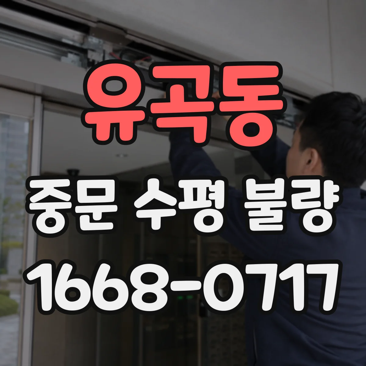 유곡동 중문 수평 불량