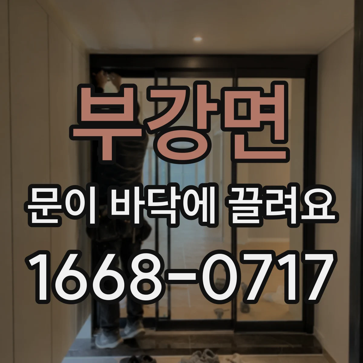 부강면 문이 바닥에 끌려요