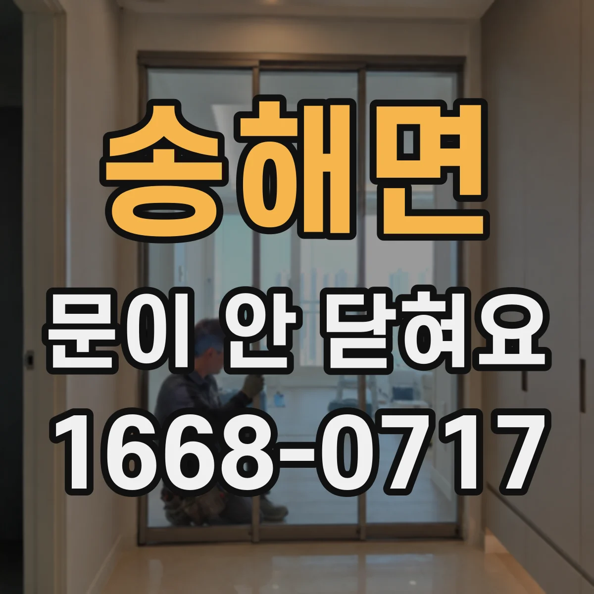 송해면 문이 안 닫혀요
