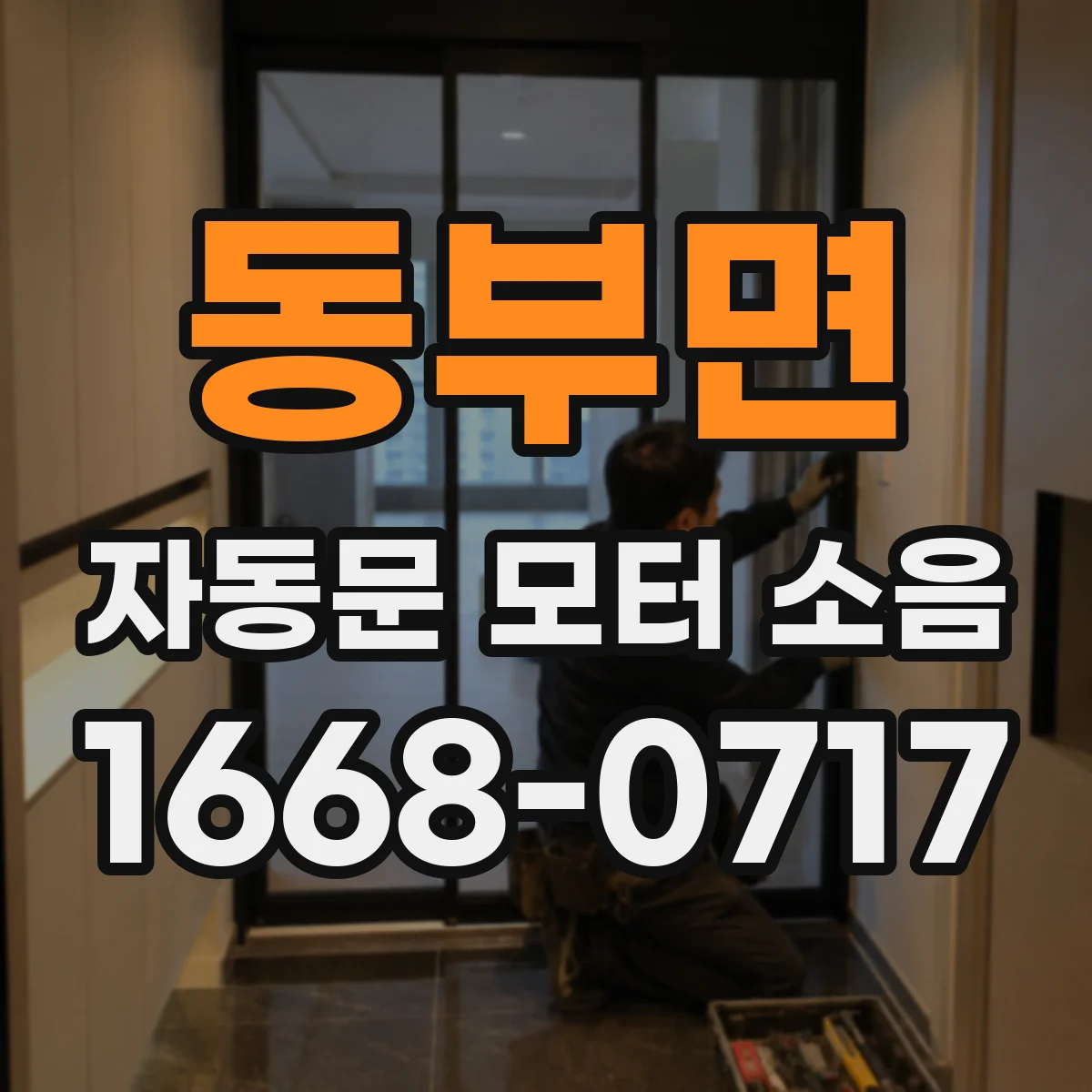 동부면 자동문 모터 소음