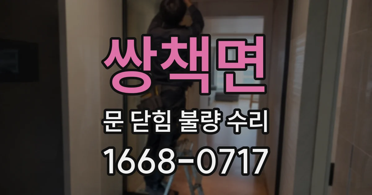 쌍책면 문 닫힘 불량 수리