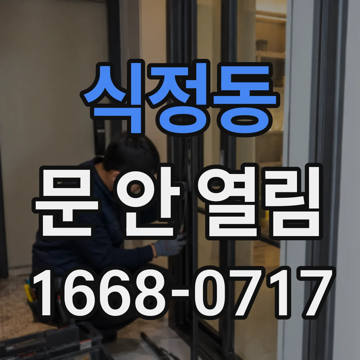 식정동 문 안 열림