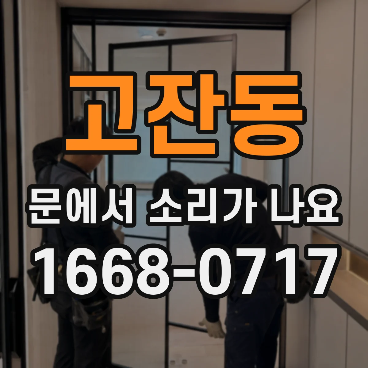 고잔동 문에서 소리가 나요 삐익 진동음이 나면 경첩 마모 의심
